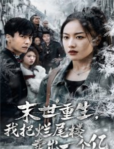 重生美艳少妇变女王